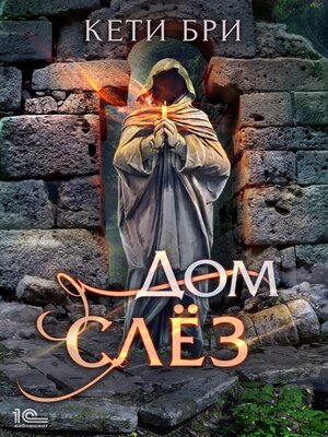 cover image of Дом слёз